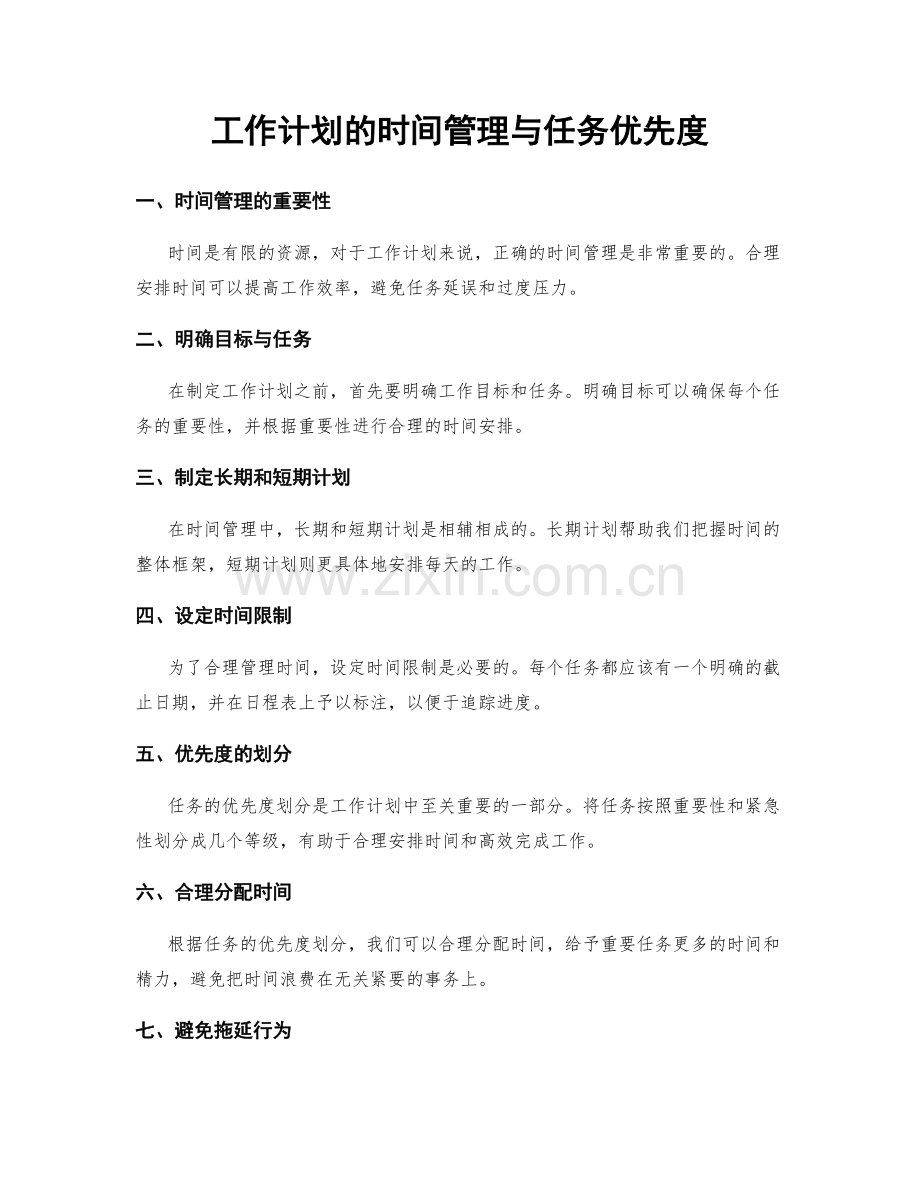 工作计划的时间管理与任务优先度.docx_第1页
