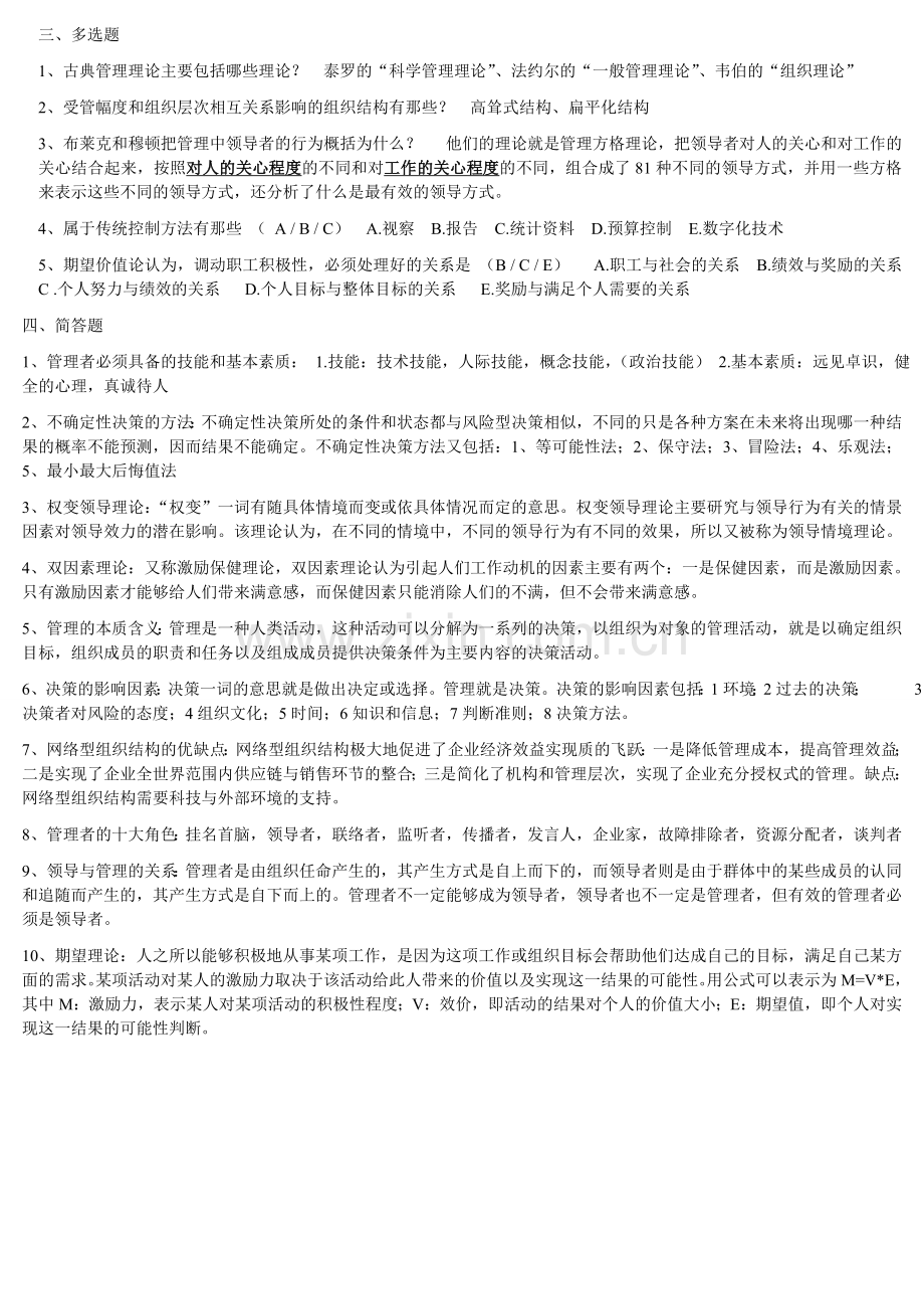 上海交大网络教育现代管理学试卷及答案完整版1.doc_第2页
