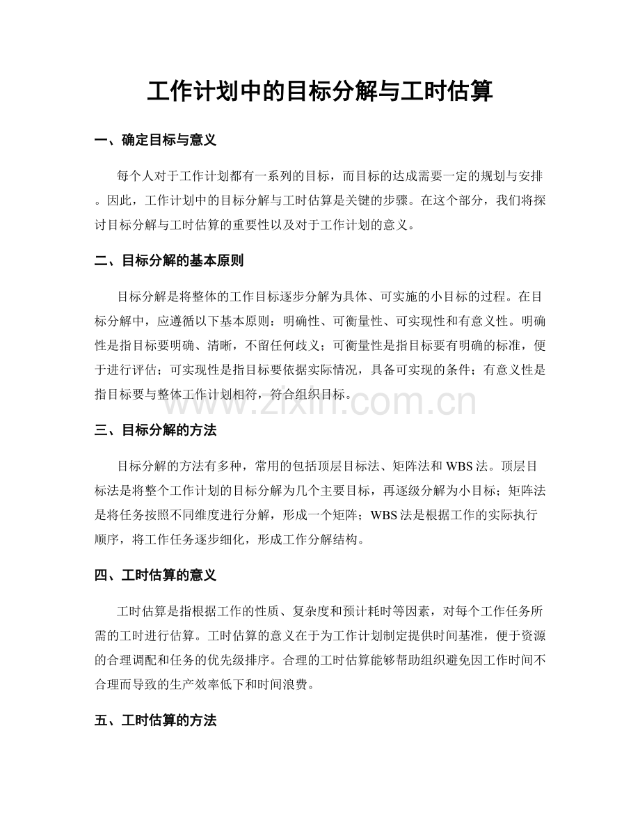 工作计划中的目标分解与工时估算.docx_第1页