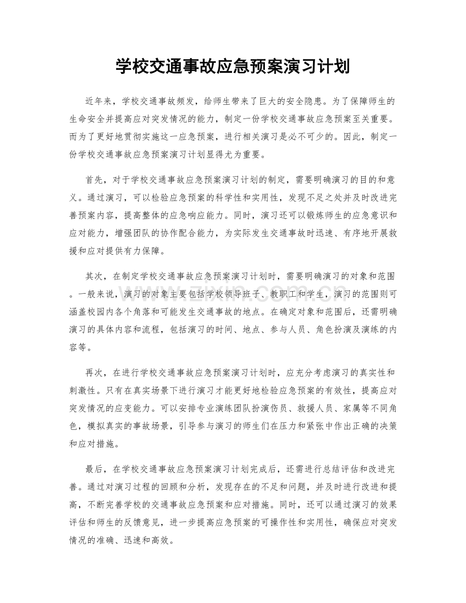 学校交通事故应急预案演习计划.docx_第1页