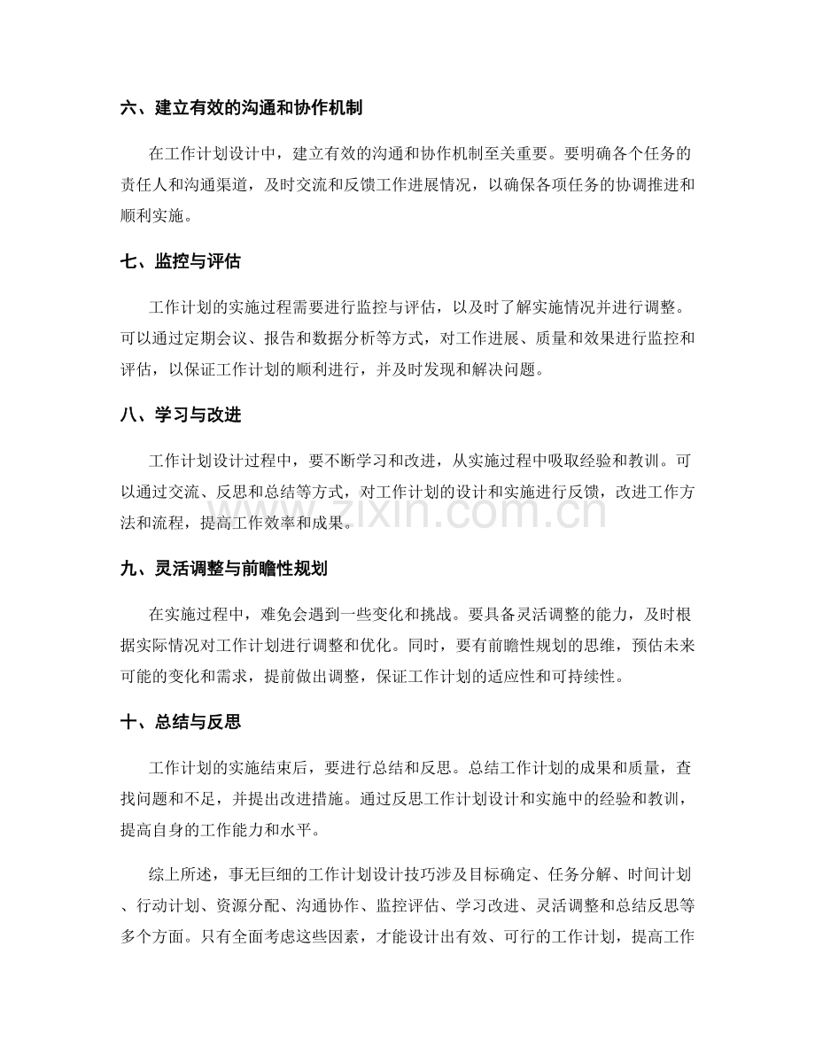 事无巨细的工作计划设计技巧.docx_第2页