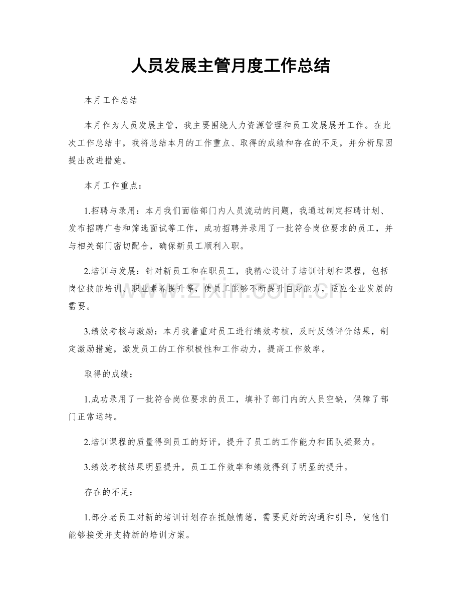 人员发展主管月度工作总结.docx_第1页