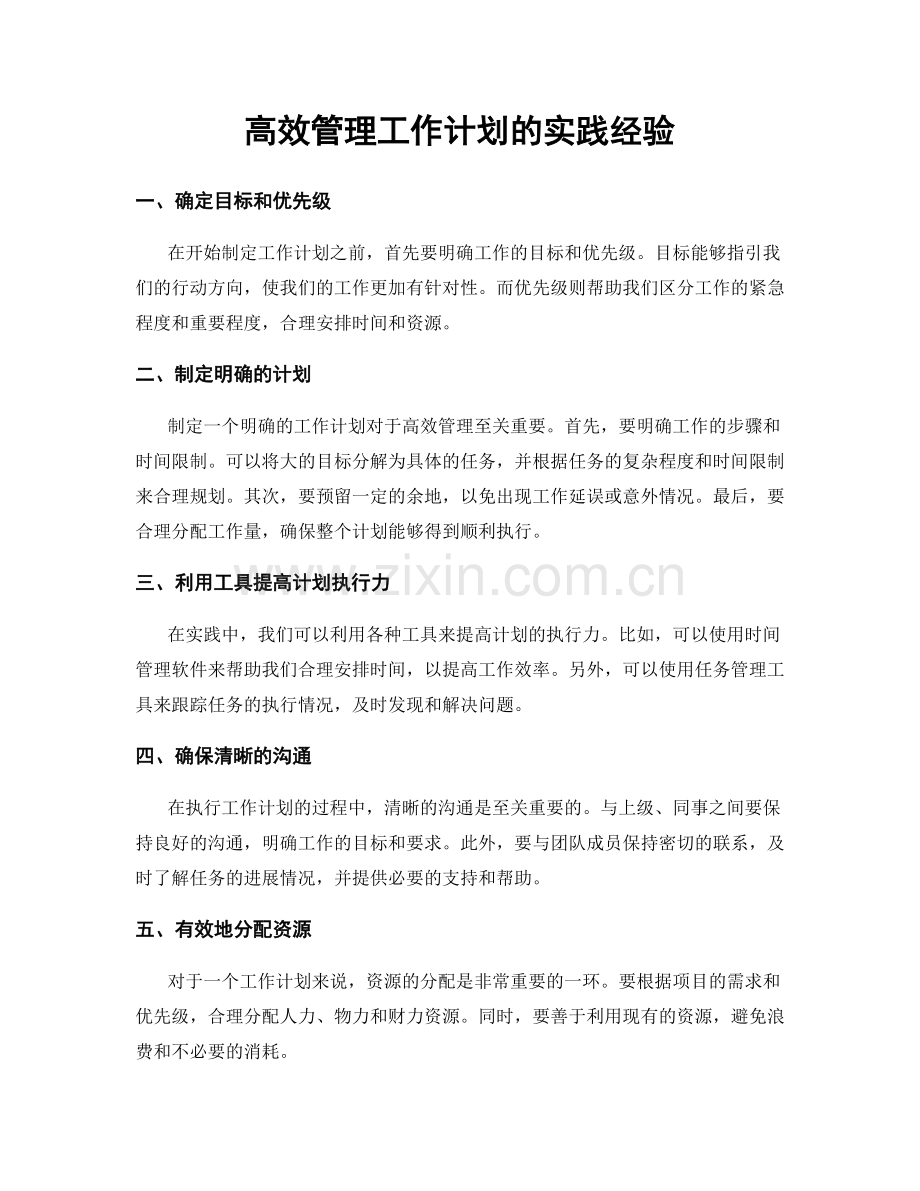 高效管理工作计划的实践经验.docx_第1页
