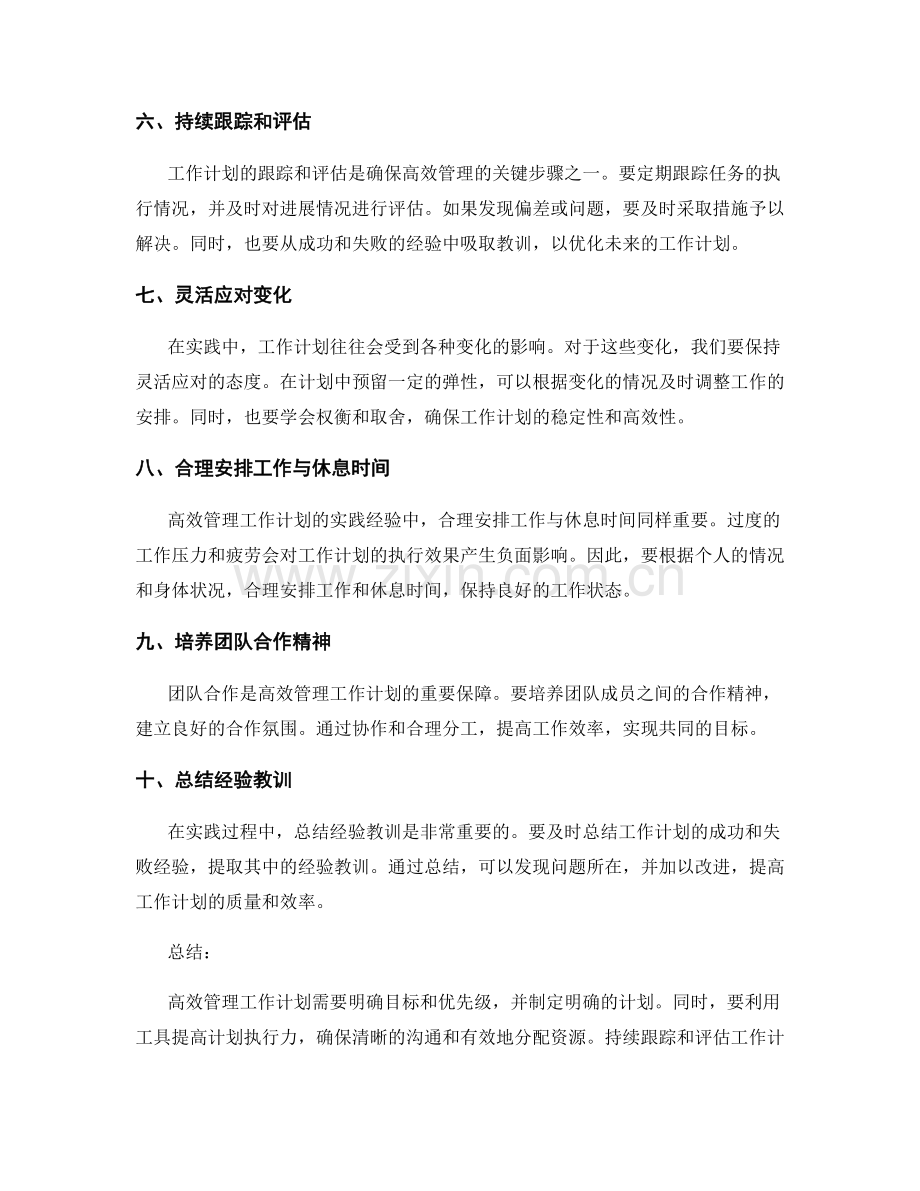 高效管理工作计划的实践经验.docx_第2页