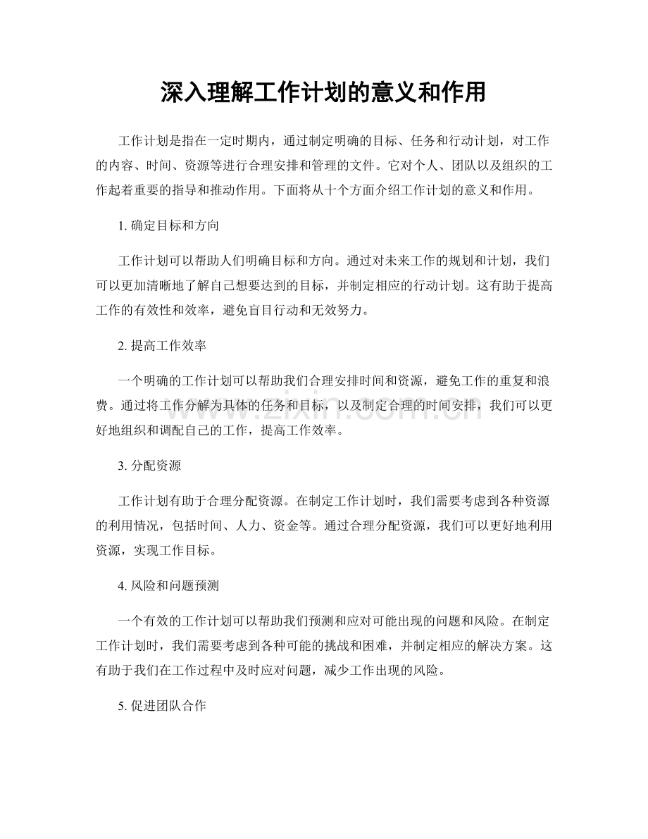 深入理解工作计划的意义和作用.docx_第1页