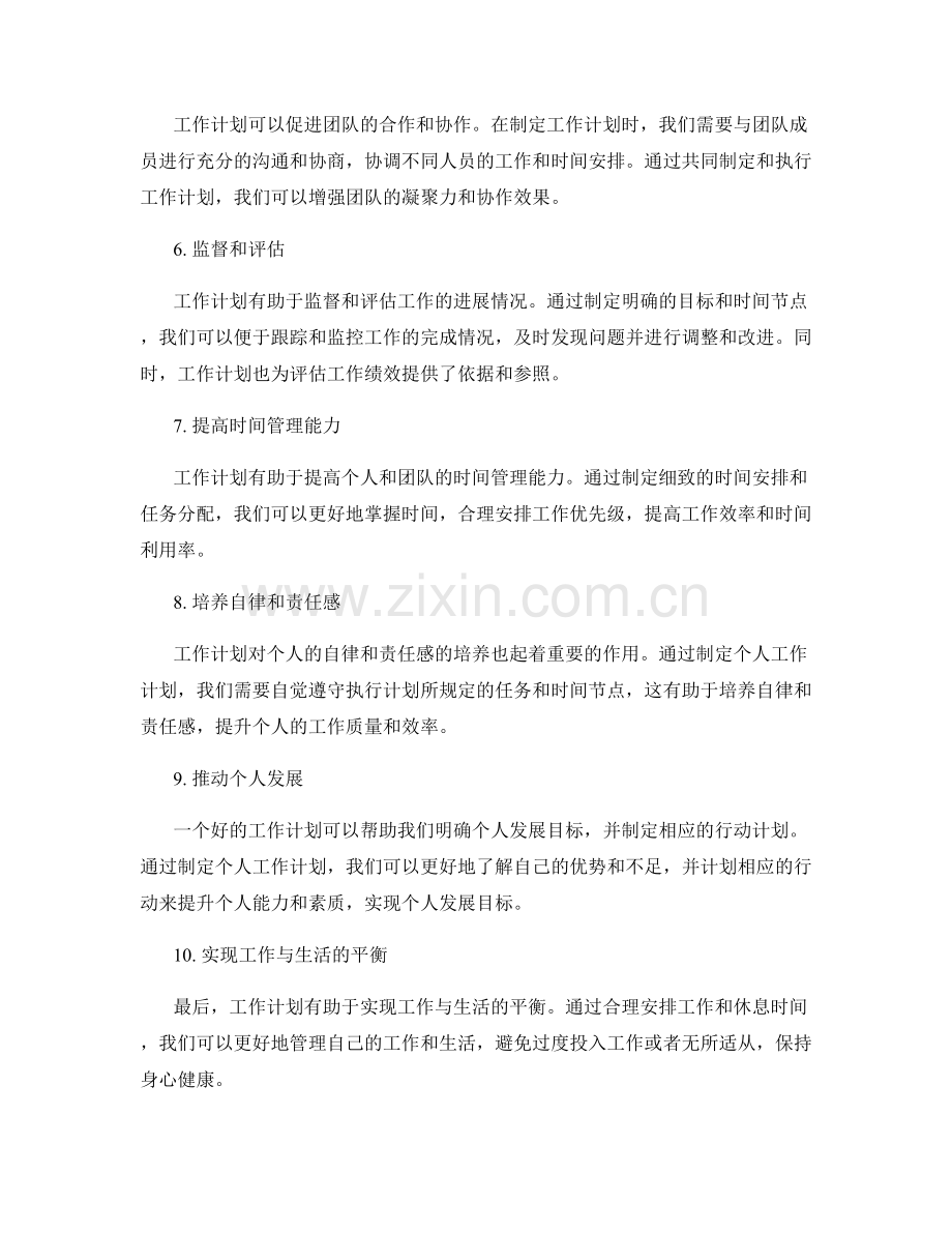 深入理解工作计划的意义和作用.docx_第2页