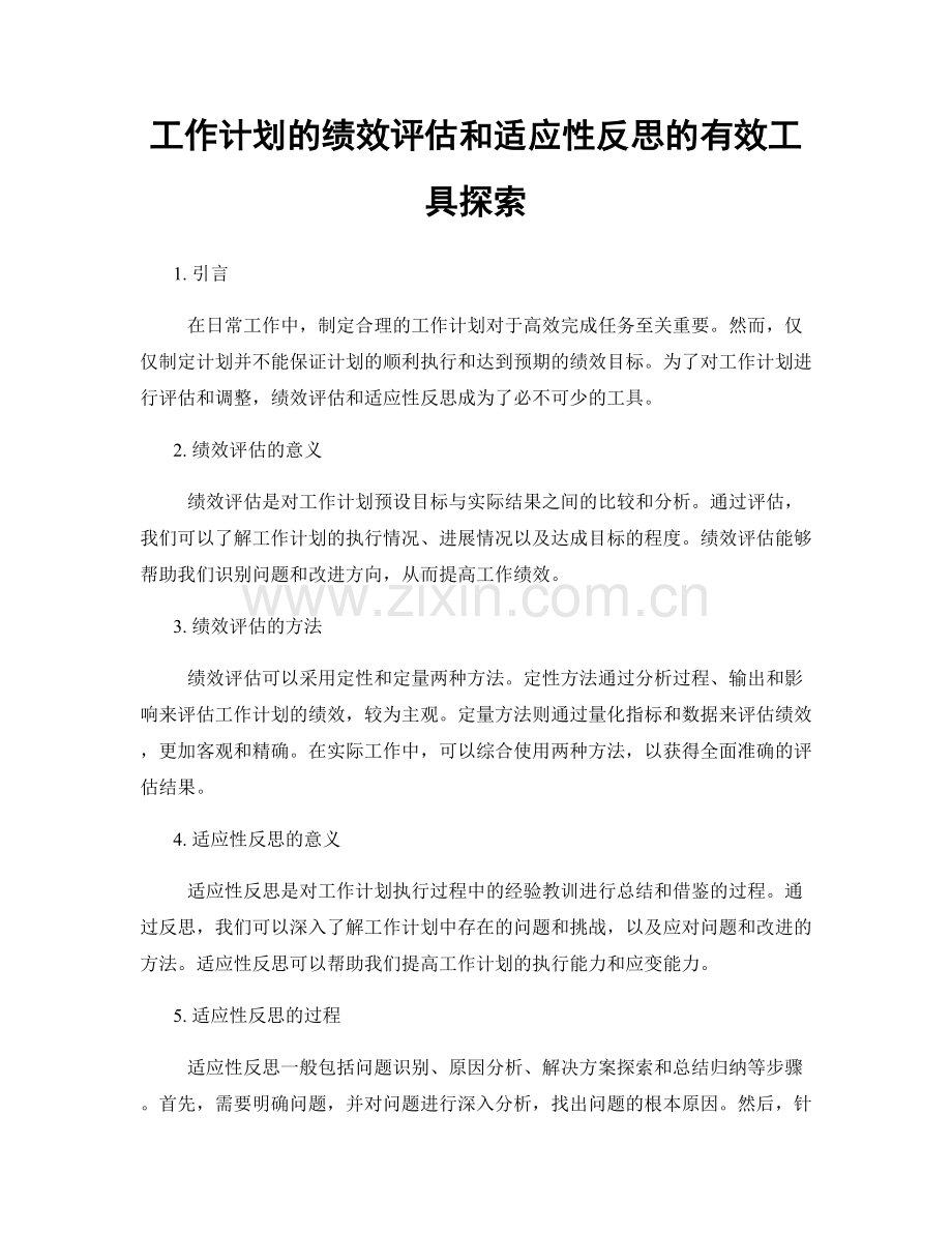 工作计划的绩效评估和适应性反思的有效工具探索.docx_第1页