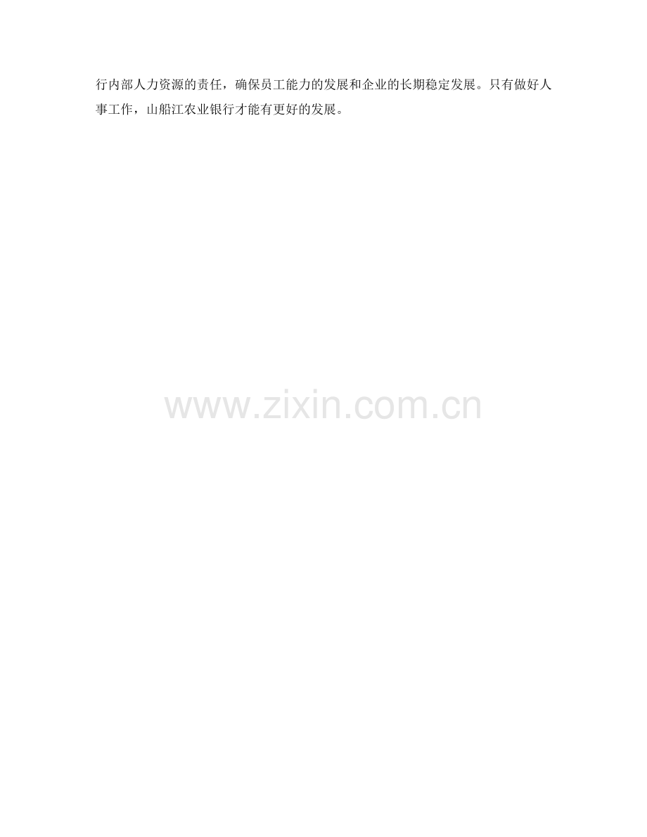 山船江农业银行人事岗位职责.docx_第2页
