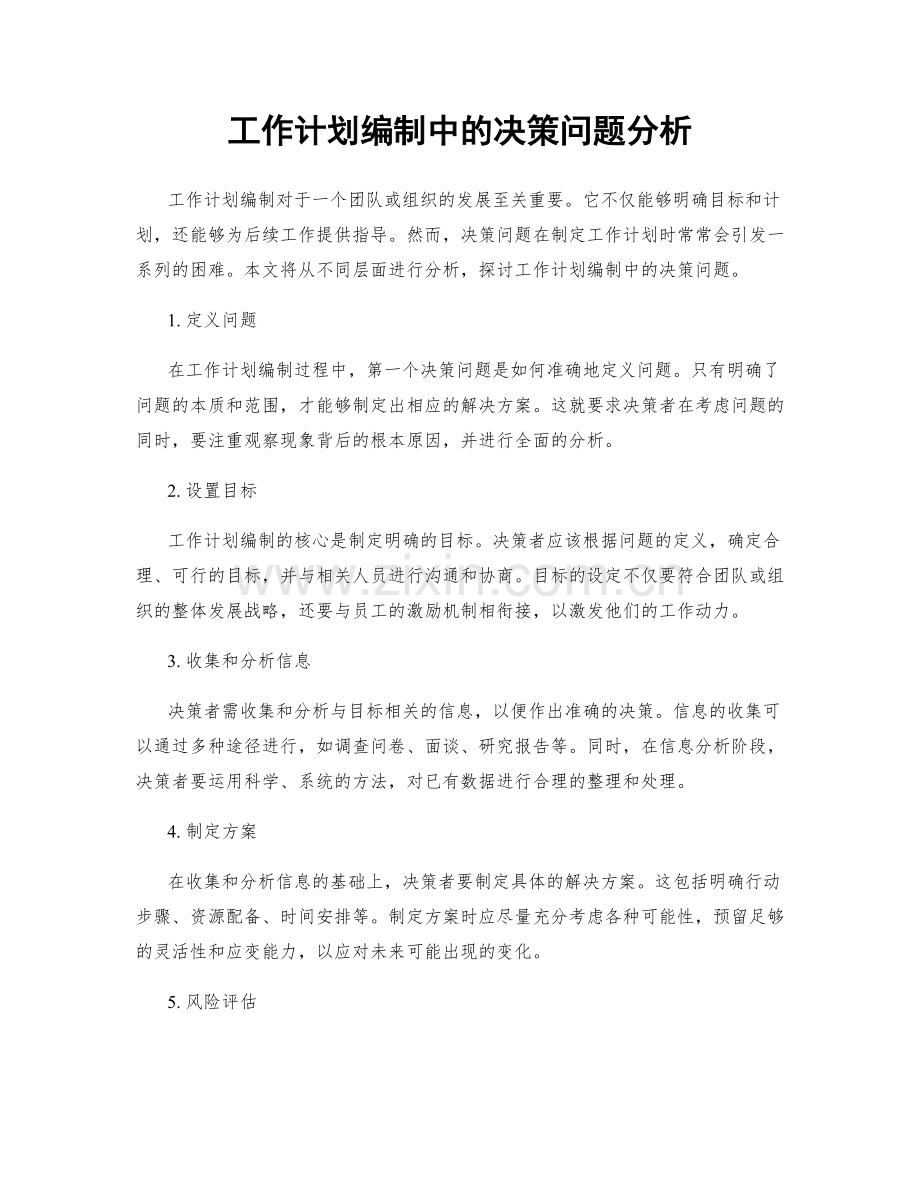 工作计划编制中的决策问题分析.docx_第1页