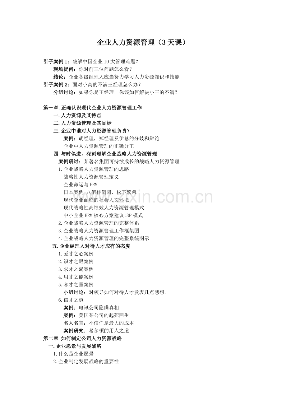人力资源管理三天课提纲.doc_第1页
