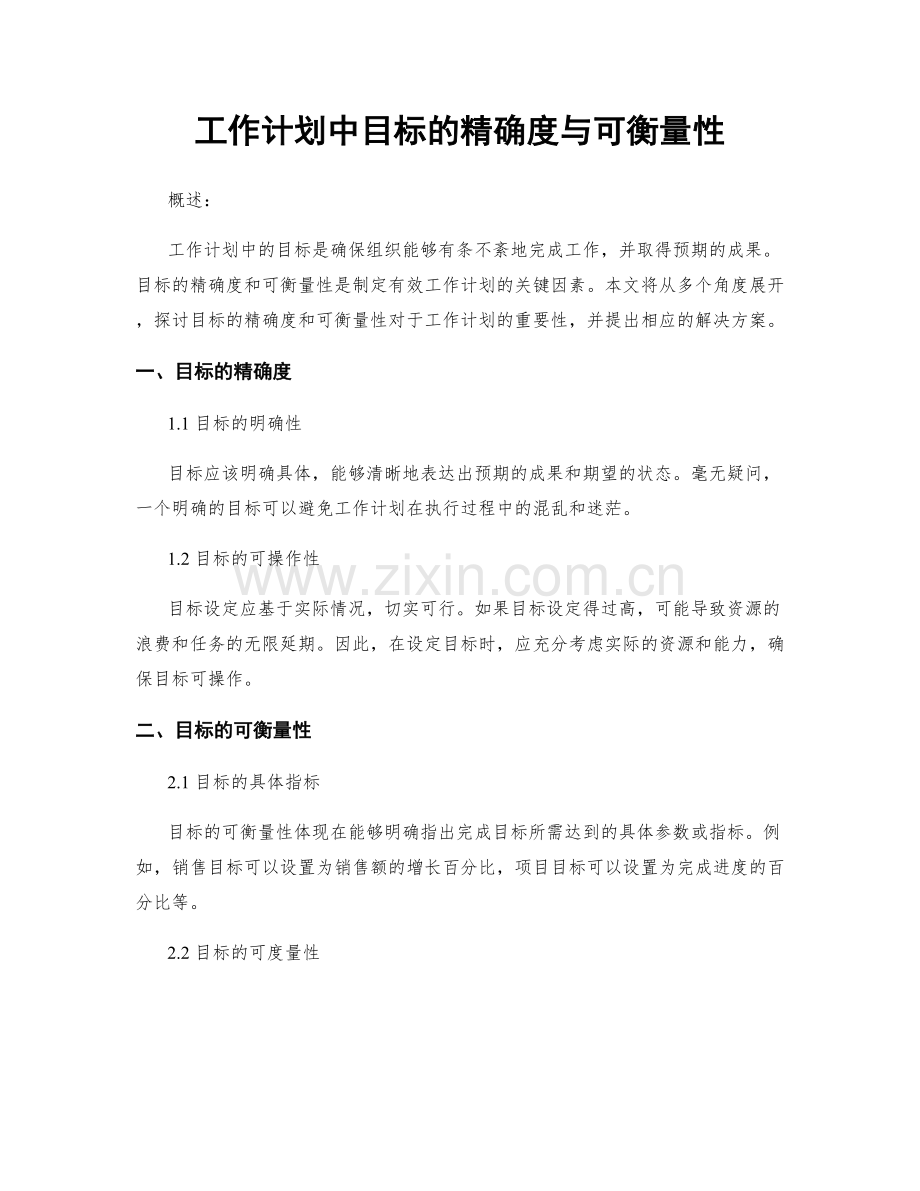 工作计划中目标的精确度与可衡量性.docx_第1页
