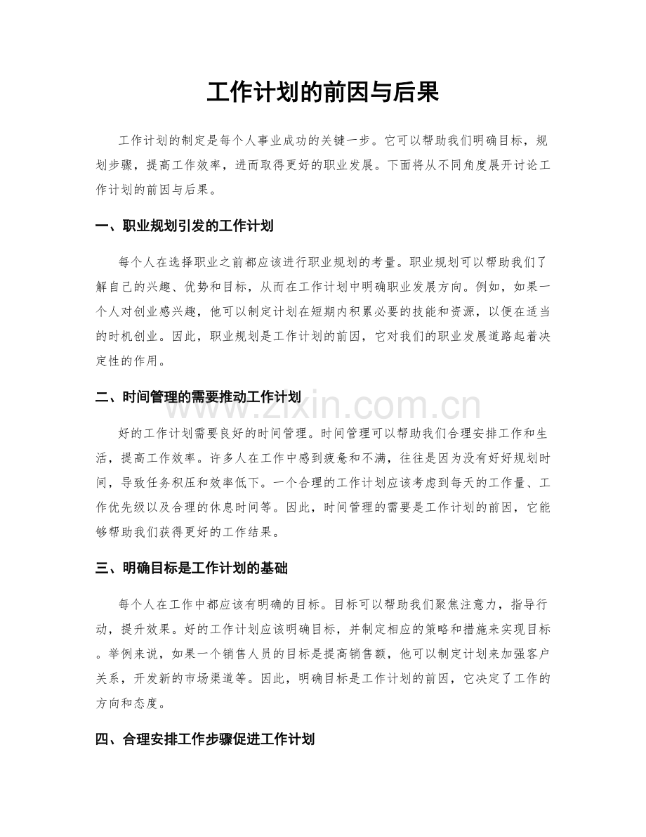 工作计划的前因与后果.docx_第1页