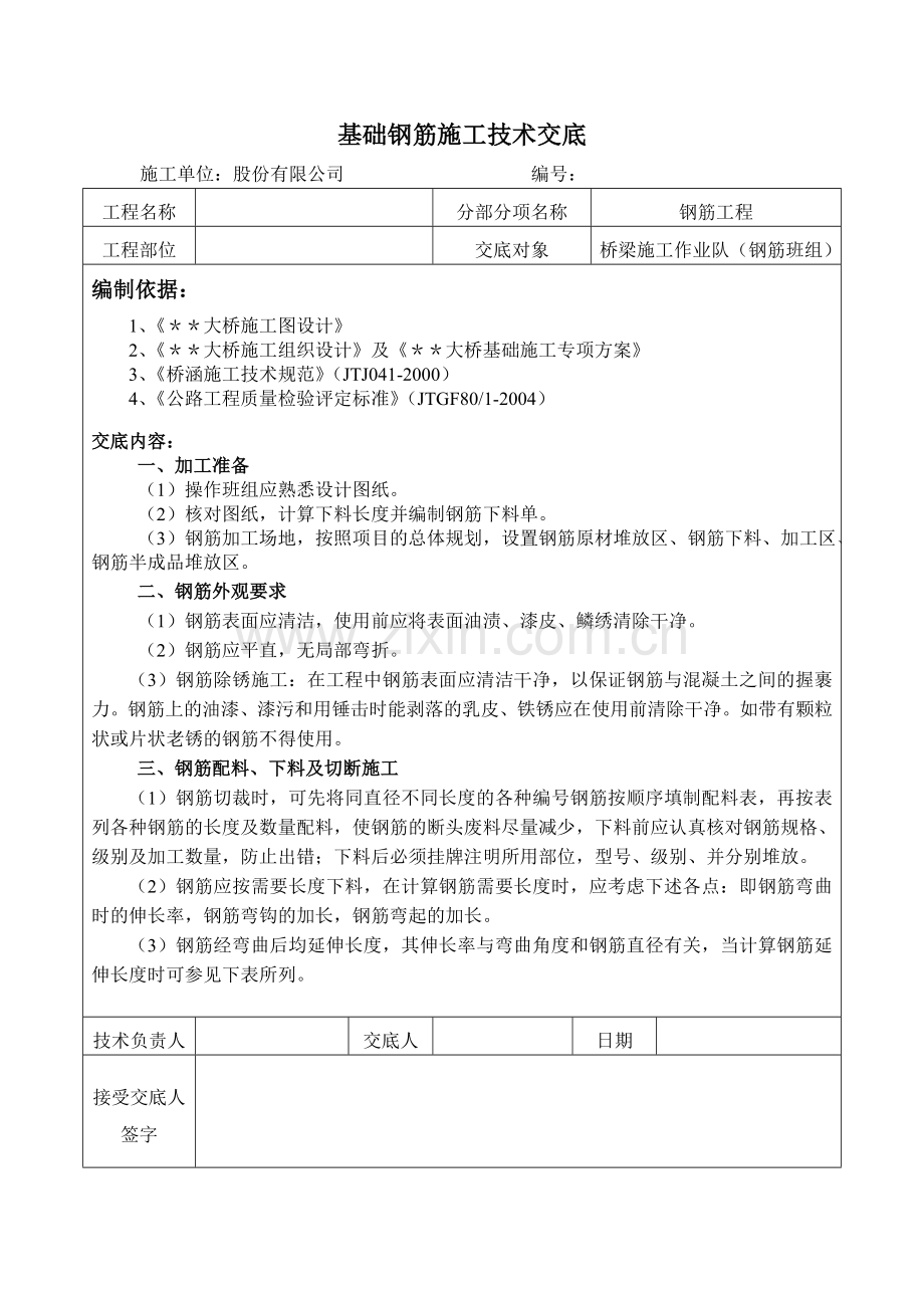公路桥梁基础钢筋施工技术交底扩大基础-附示意图.docx_第1页