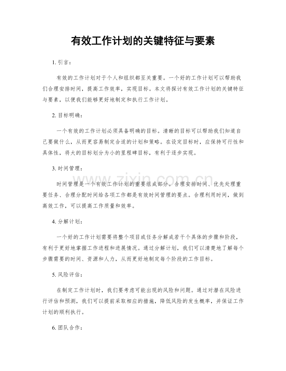 有效工作计划的关键特征与要素.docx_第1页