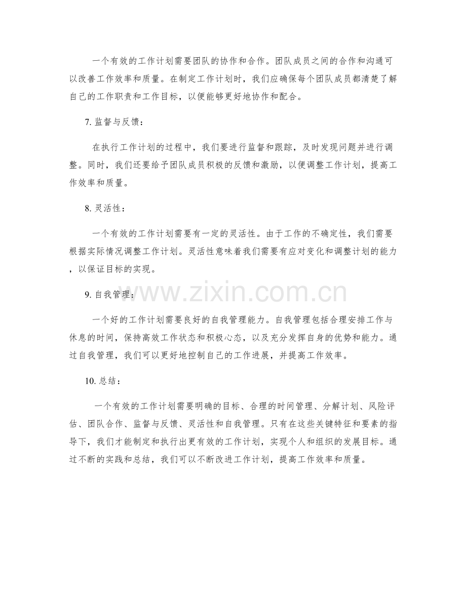 有效工作计划的关键特征与要素.docx_第2页