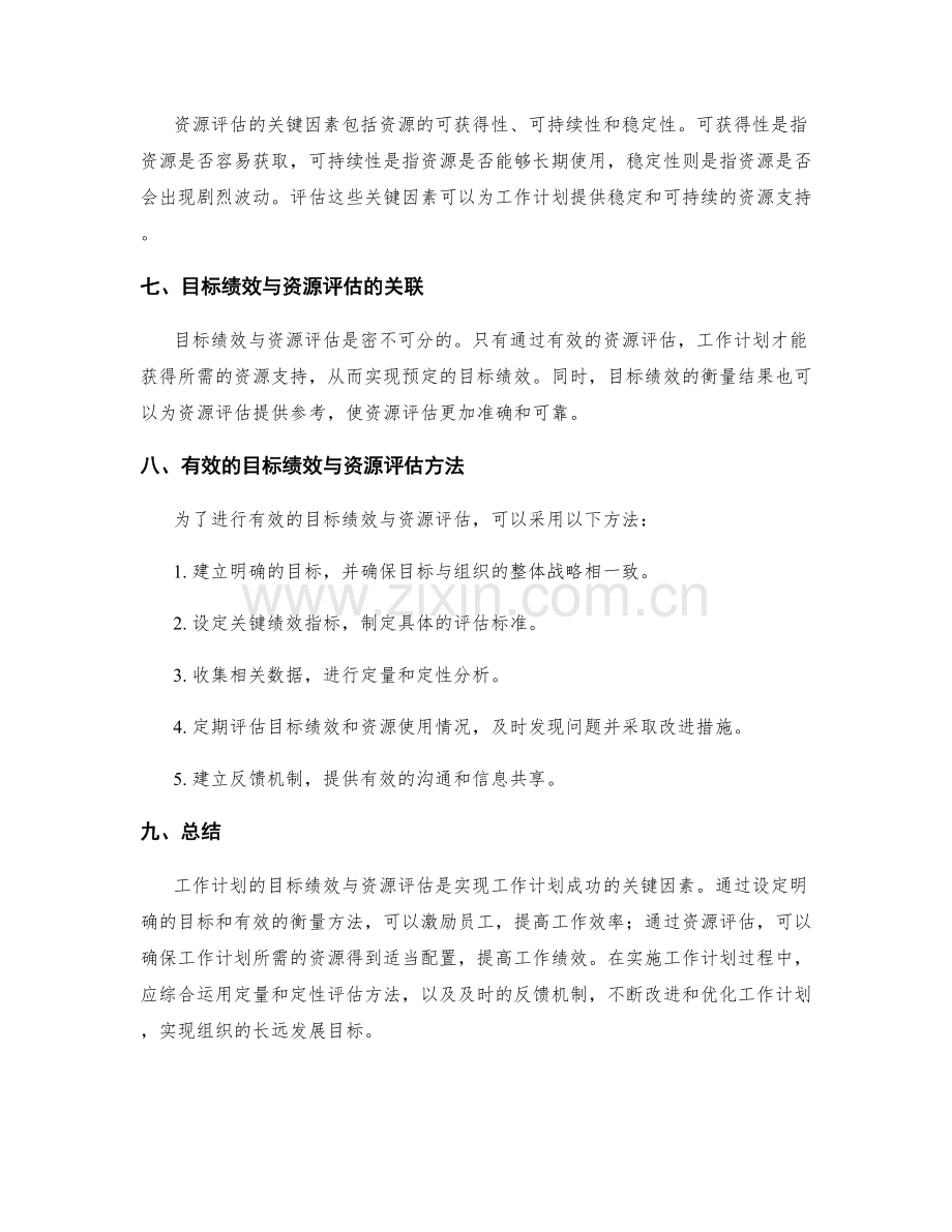工作计划的目标绩效与资源评估.docx_第2页