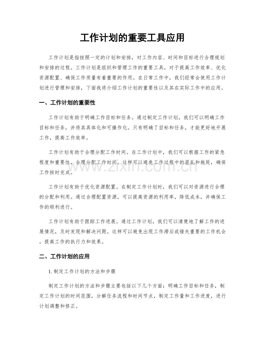 工作计划的重要工具应用.docx_第1页