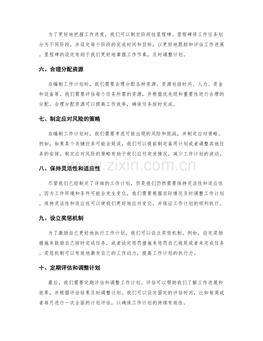 有效工作计划编制的秘诀分享.docx_第2页