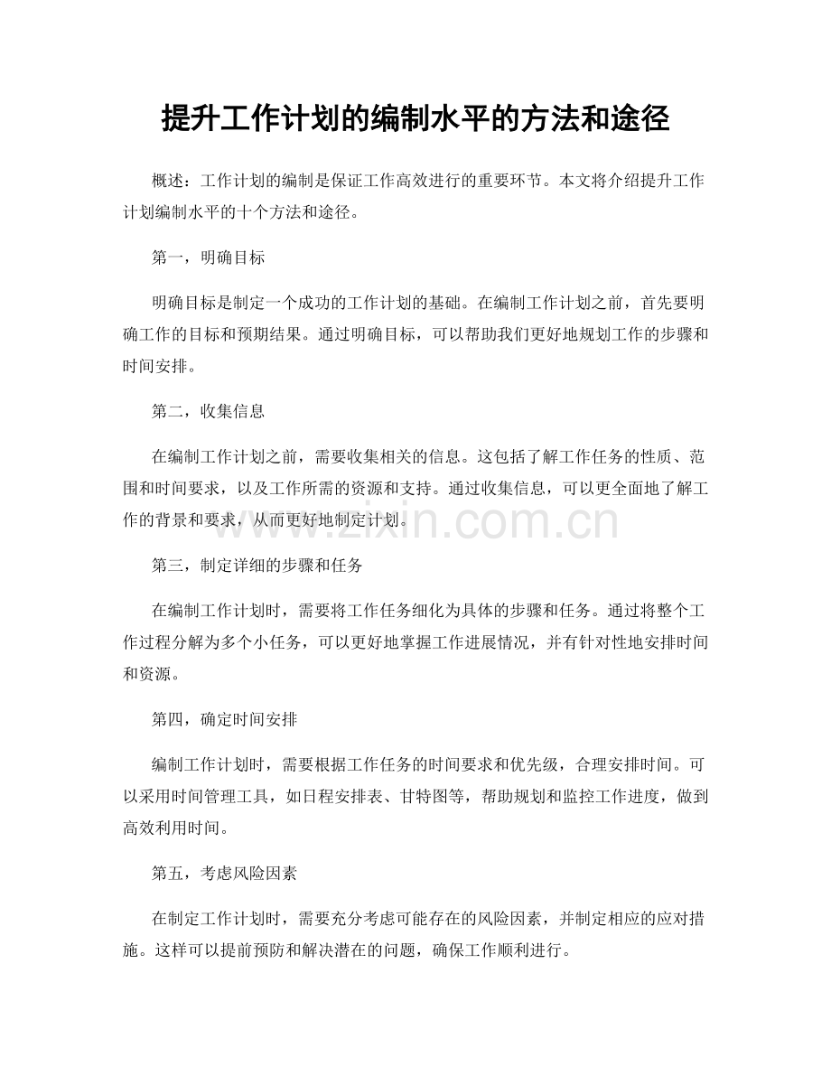 提升工作计划的编制水平的方法和途径.docx_第1页
