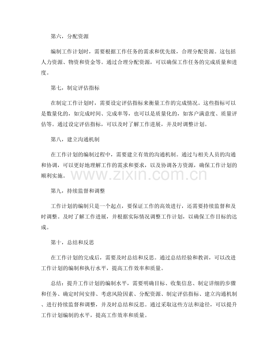 提升工作计划的编制水平的方法和途径.docx_第2页