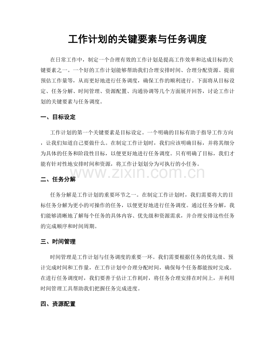 工作计划的关键要素与任务调度.docx_第1页