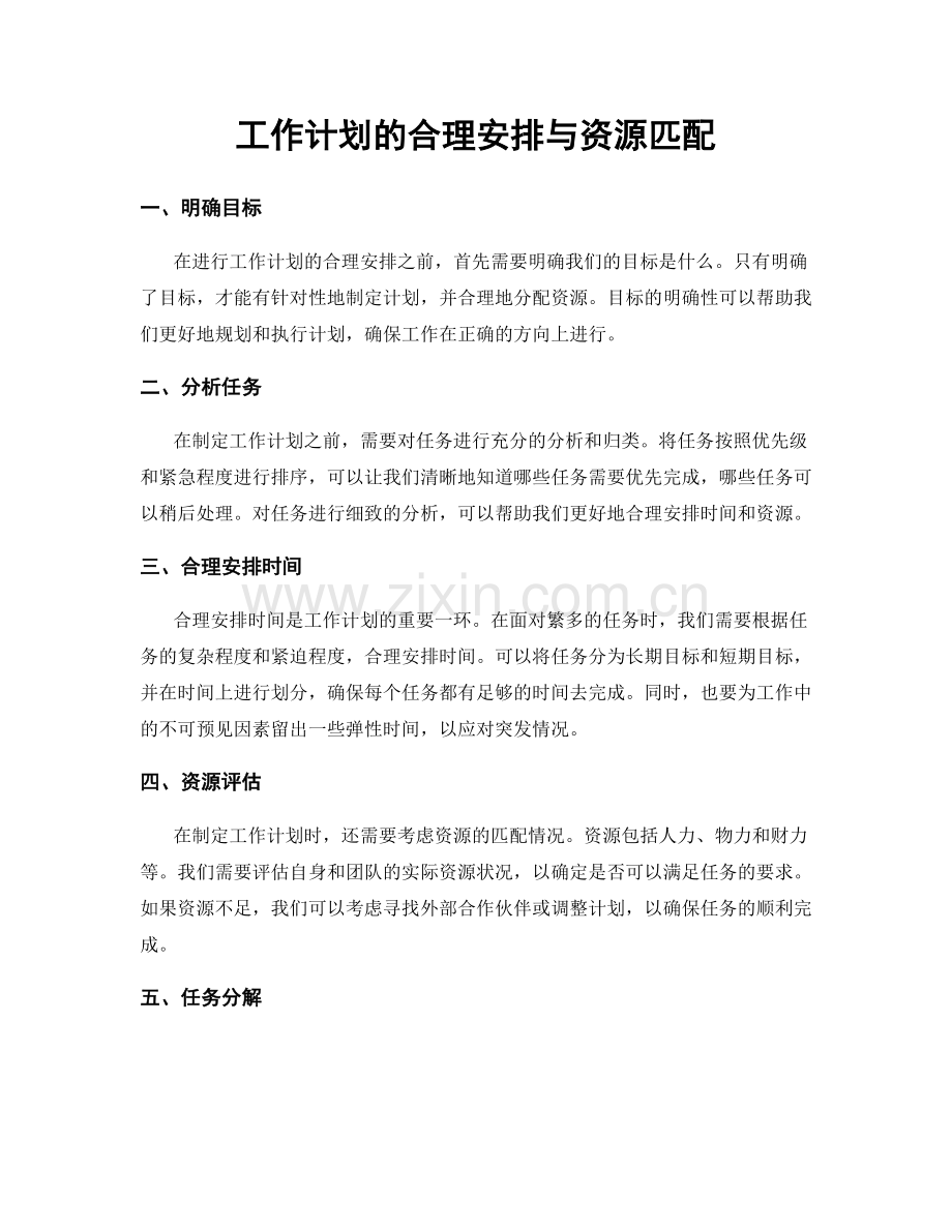 工作计划的合理安排与资源匹配.docx_第1页