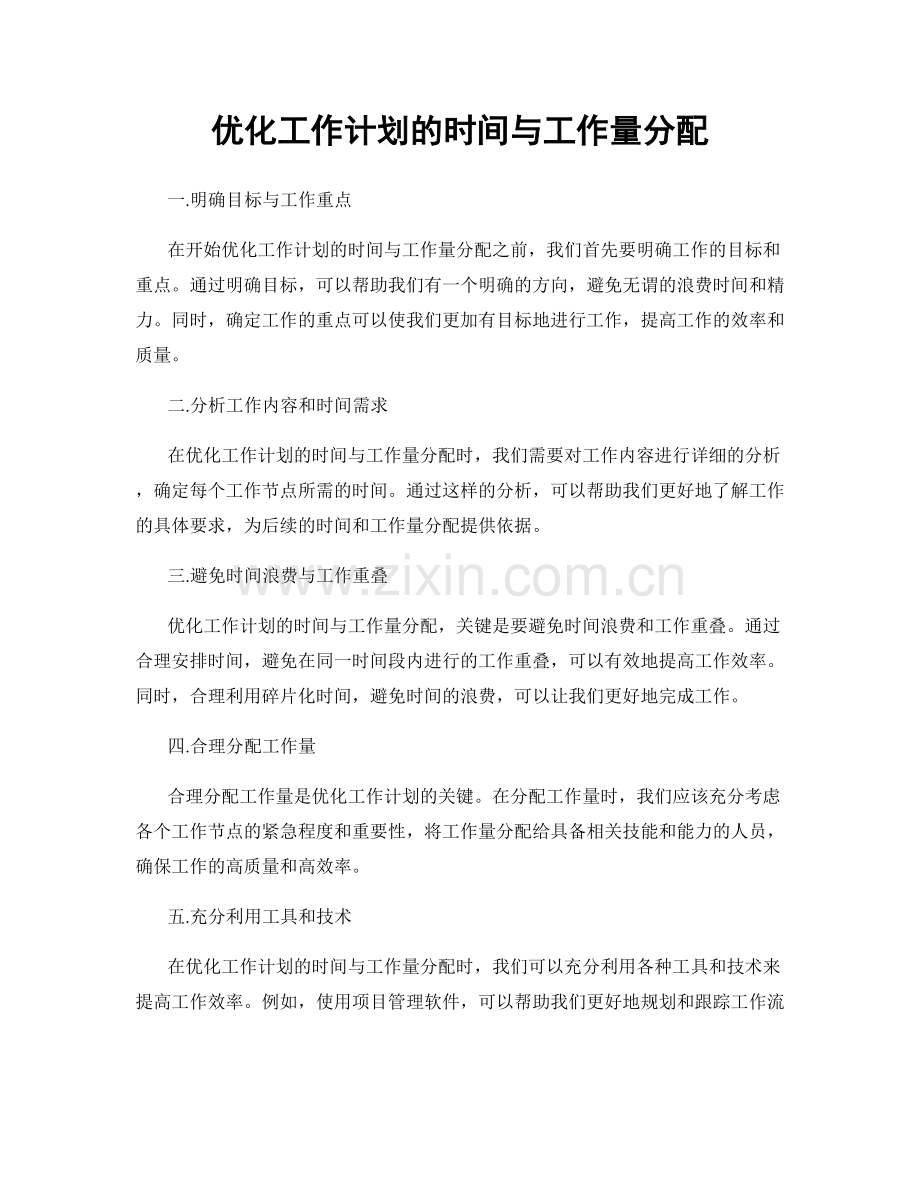 优化工作计划的时间与工作量分配.docx_第1页