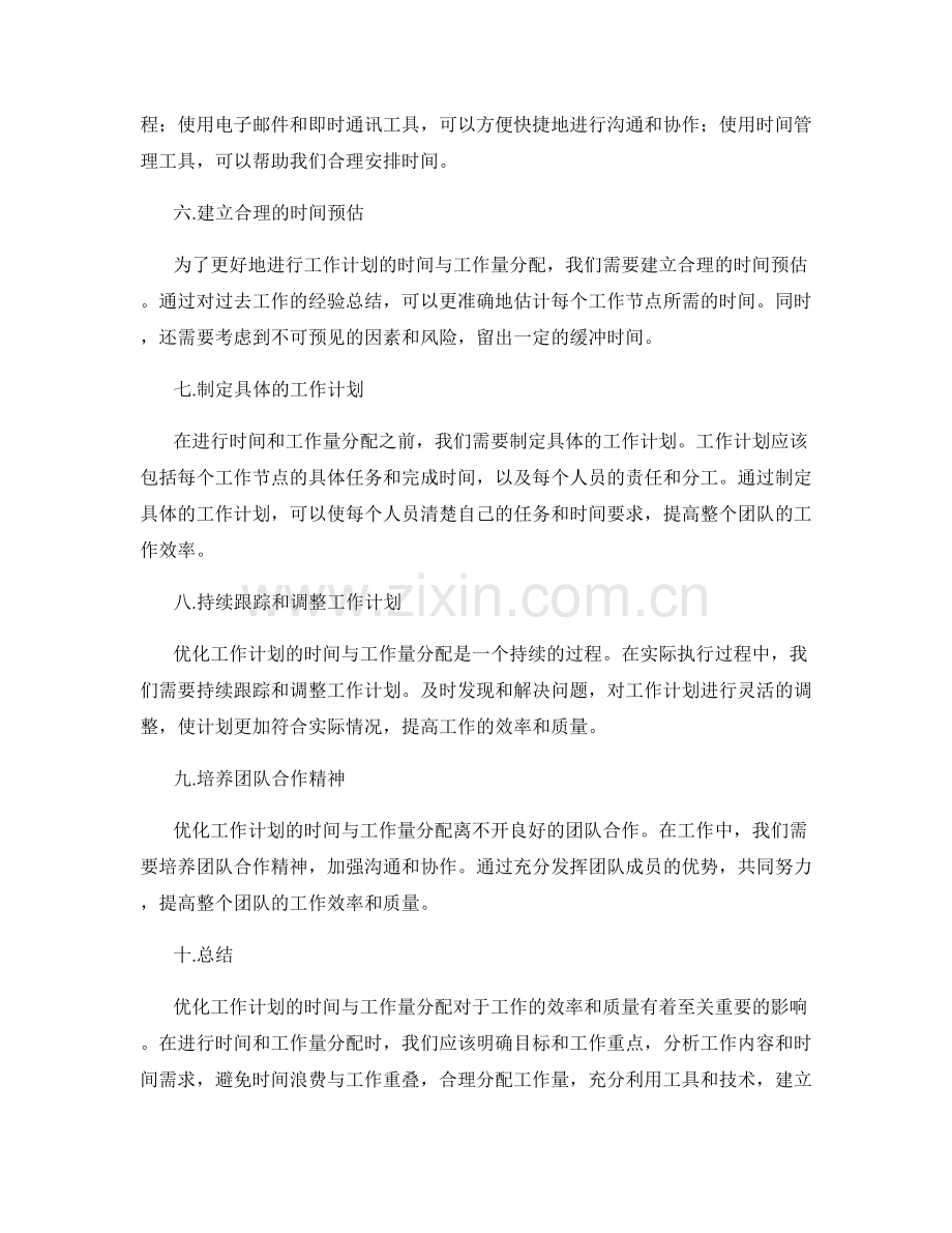 优化工作计划的时间与工作量分配.docx_第2页