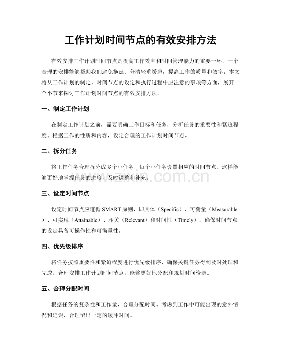 工作计划时间节点的有效安排方法.docx_第1页