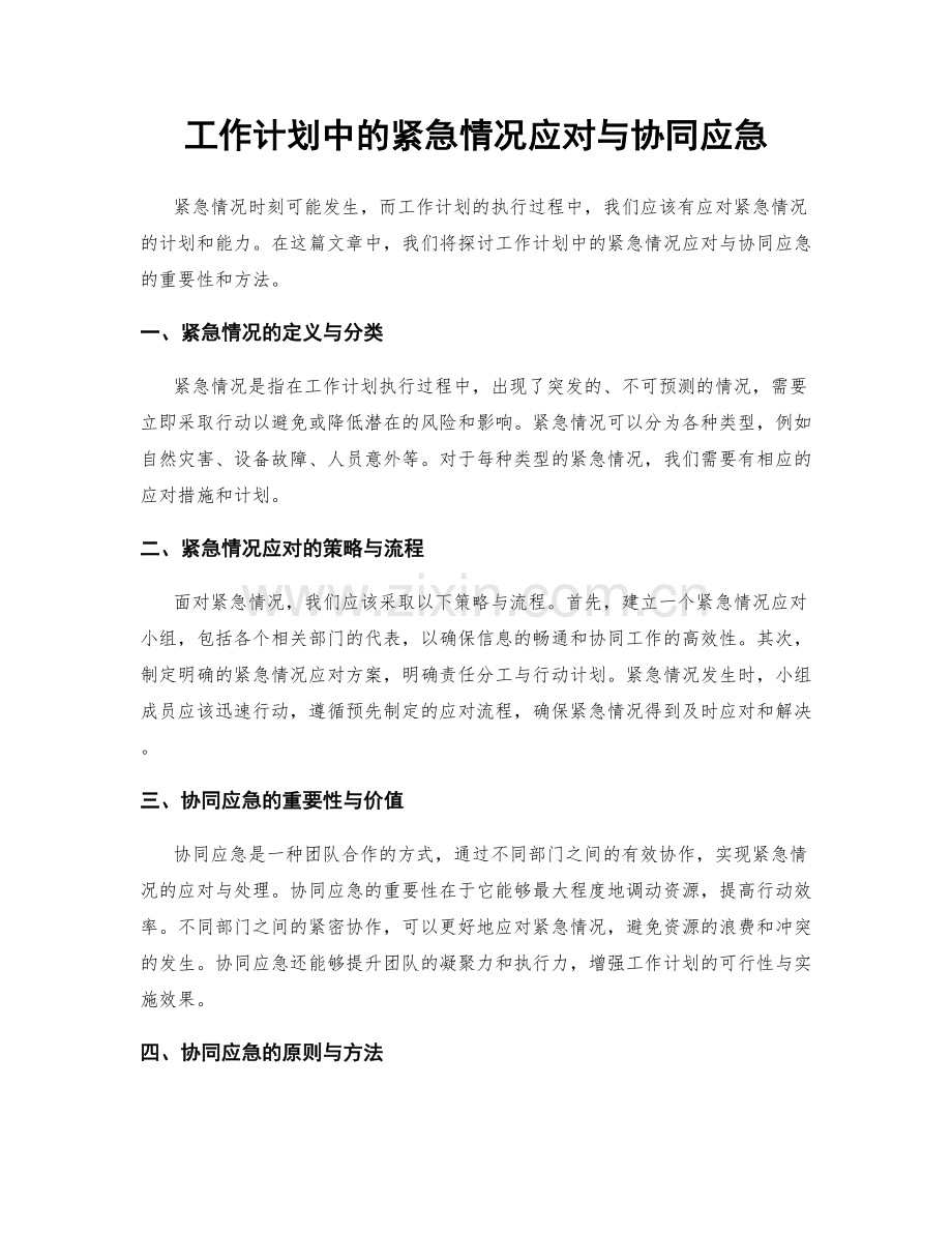 工作计划中的紧急情况应对与协同应急.docx_第1页