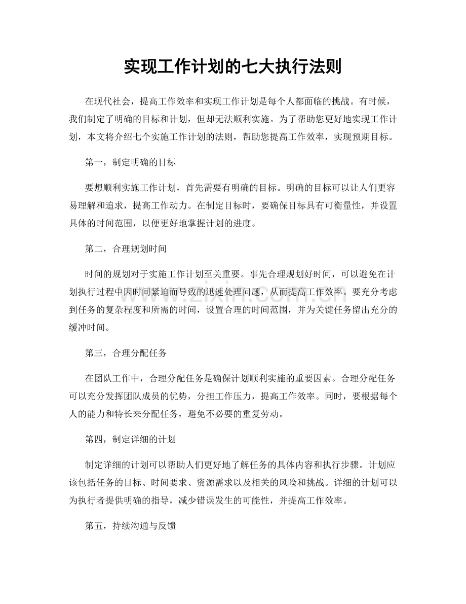 实现工作计划的七大执行法则.docx_第1页
