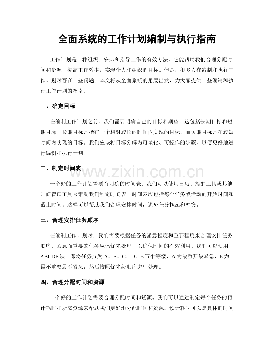 全面系统的工作计划编制与执行指南.docx_第1页