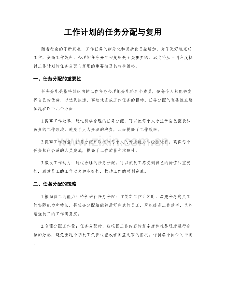 工作计划的任务分配与复用.docx_第1页