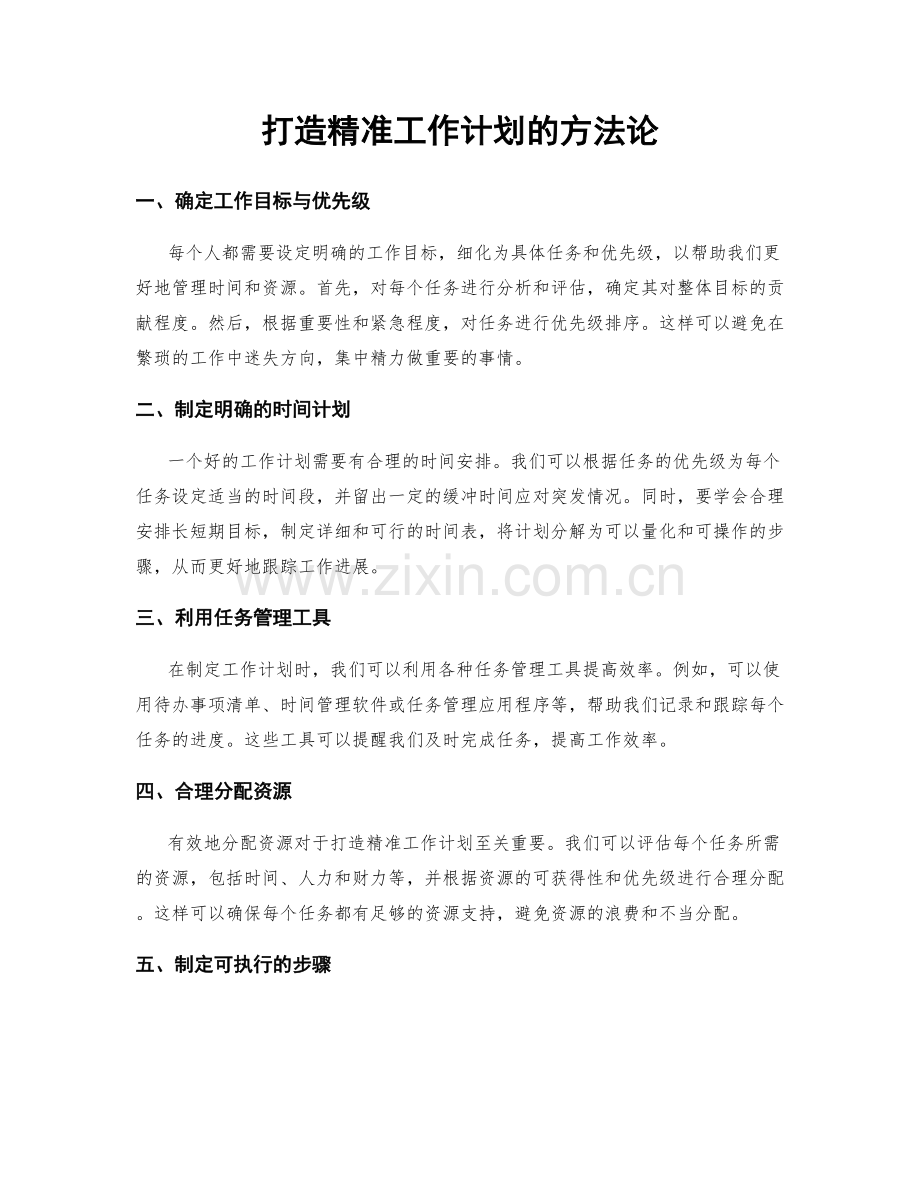 打造精准工作计划的方法论.docx_第1页