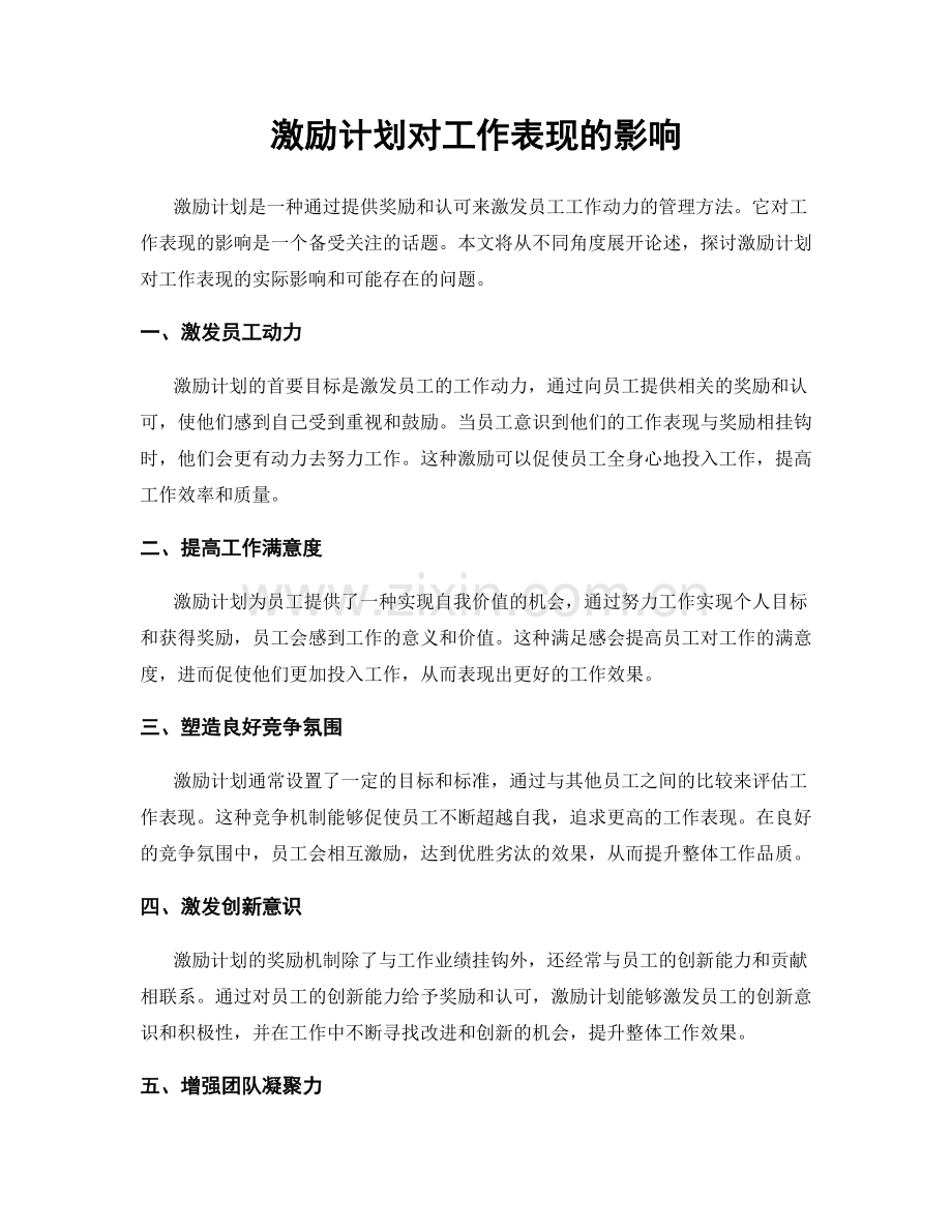 激励计划对工作表现的影响.docx_第1页
