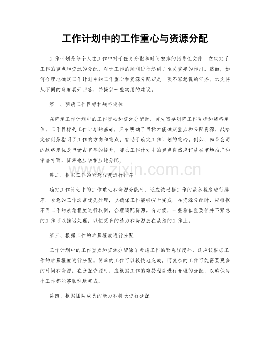 工作计划中的工作重心与资源分配.docx_第1页