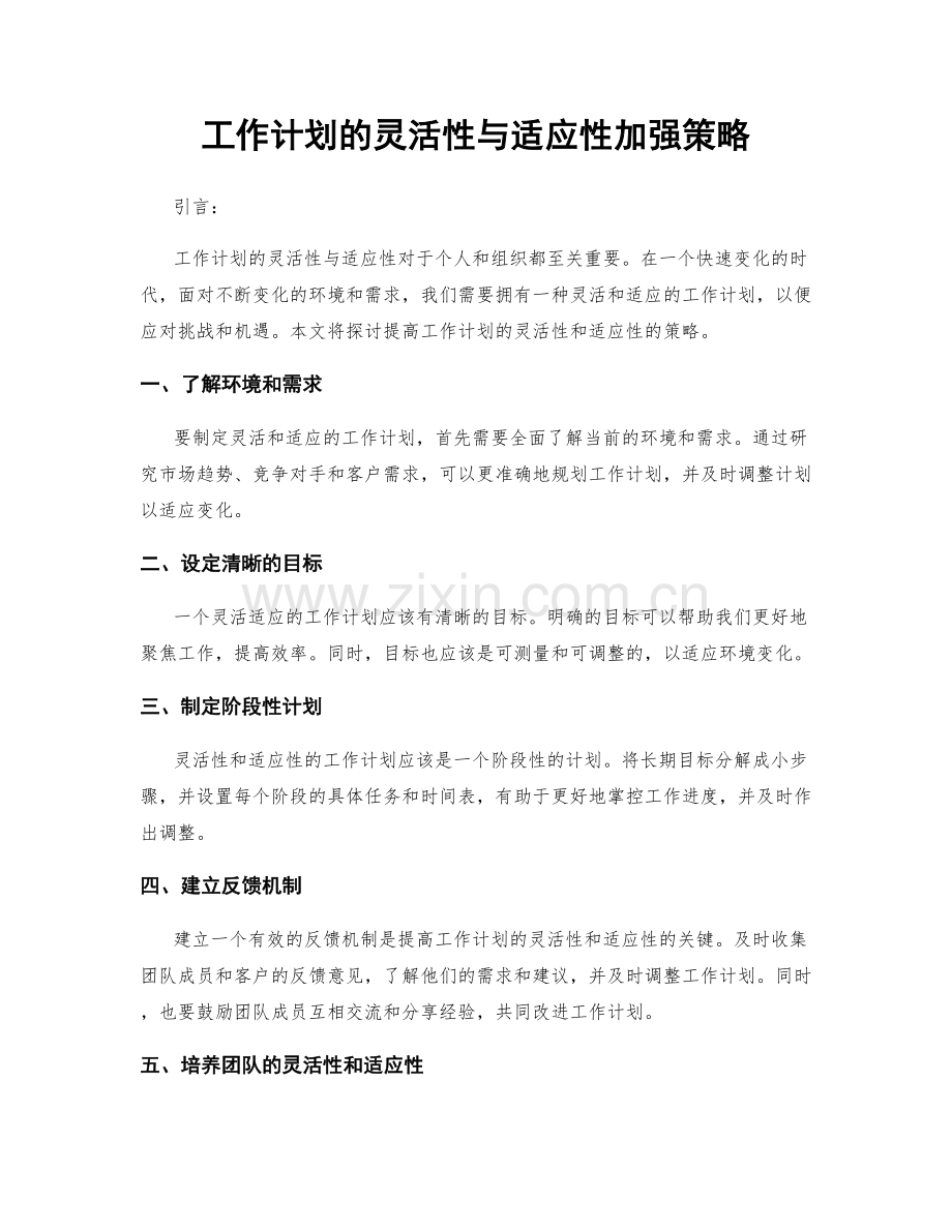 工作计划的灵活性与适应性加强策略.docx_第1页
