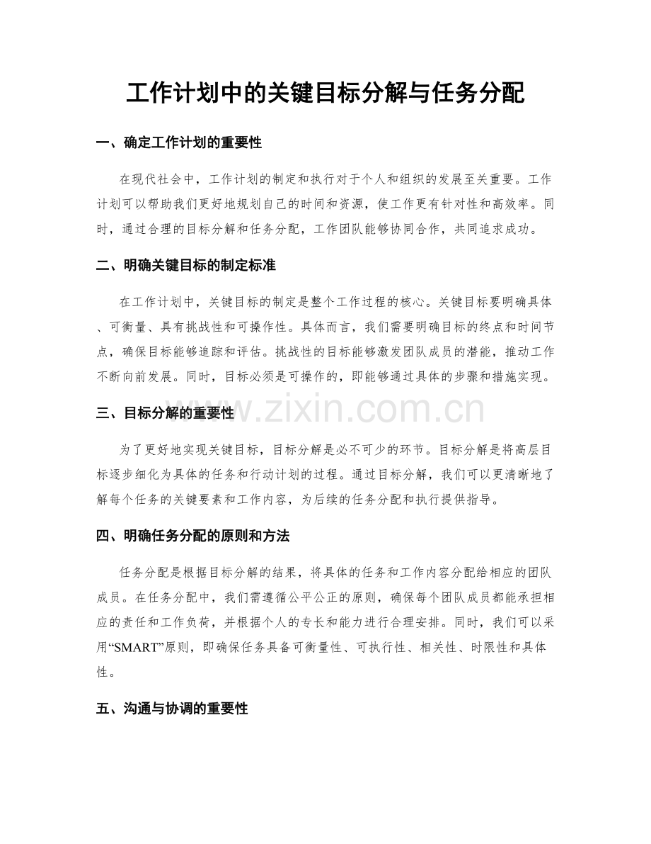 工作计划中的关键目标分解与任务分配.docx_第1页