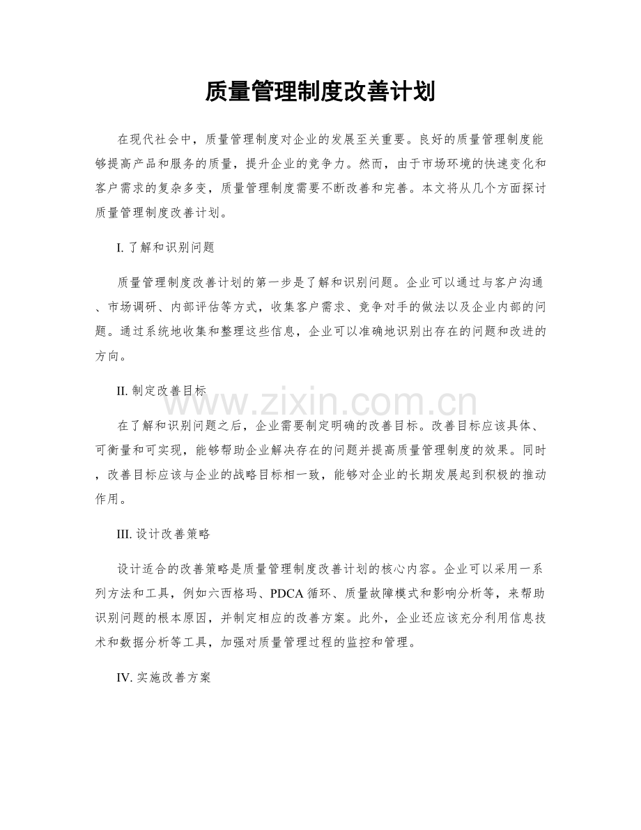 质量管理制度改善计划.docx_第1页