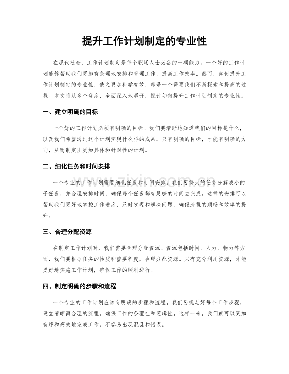 提升工作计划制定的专业性.docx_第1页