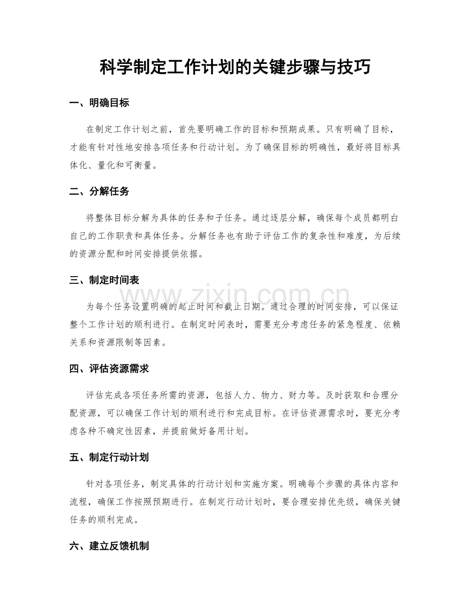 科学制定工作计划的关键步骤与技巧.docx_第1页