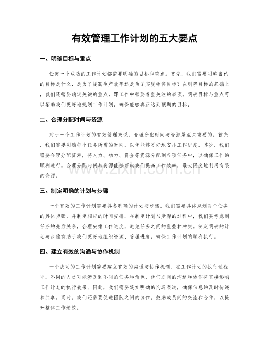 有效管理工作计划的五大要点.docx_第1页