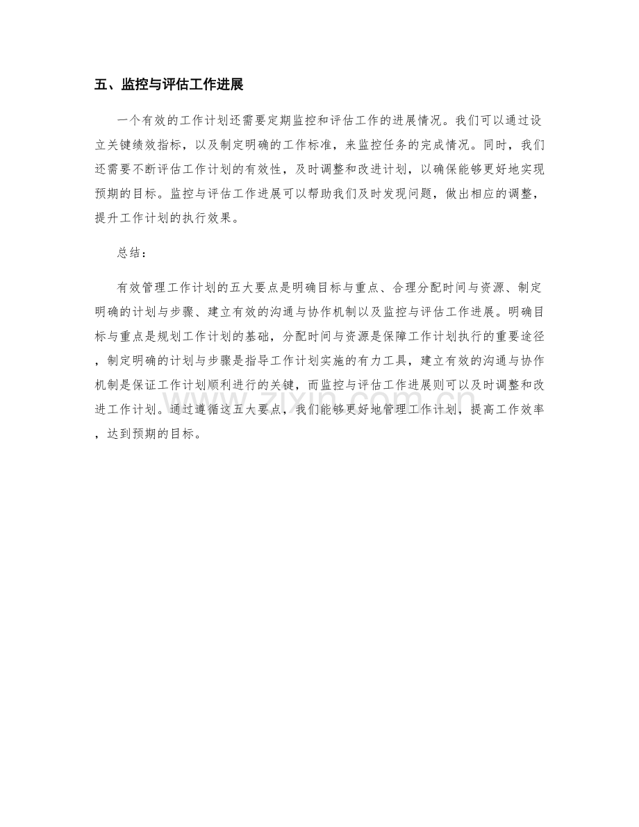有效管理工作计划的五大要点.docx_第2页