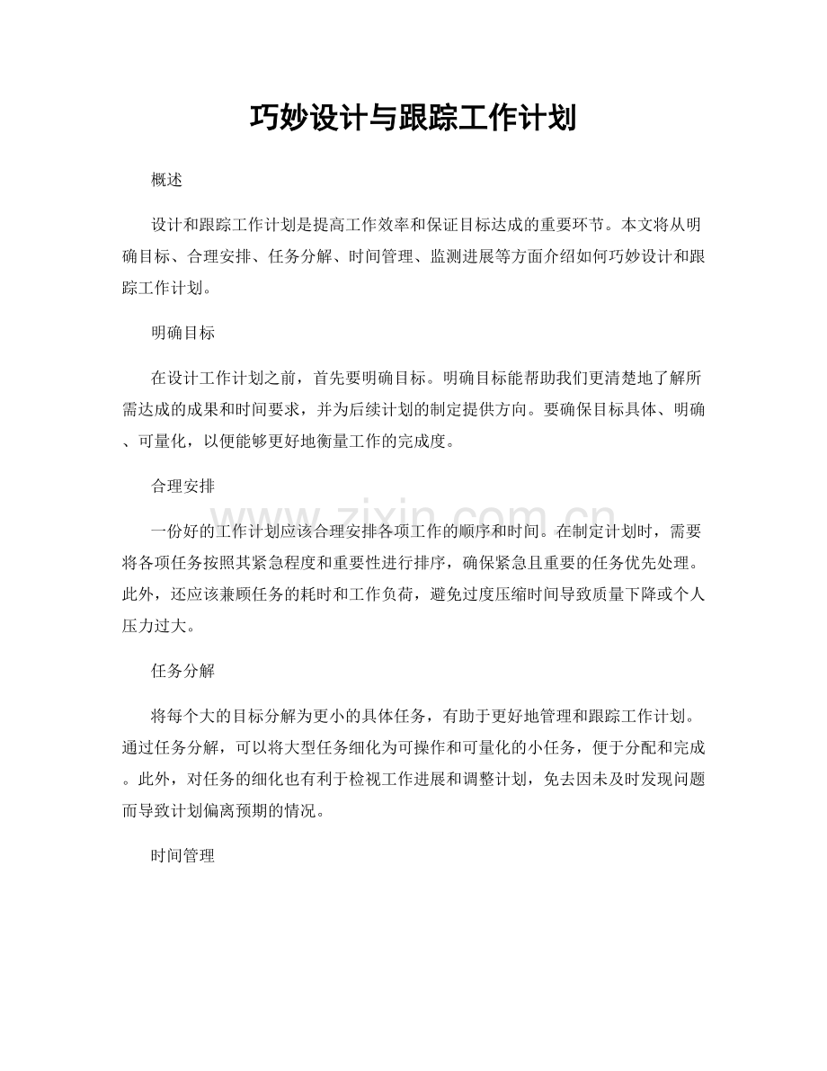 巧妙设计与跟踪工作计划.docx_第1页