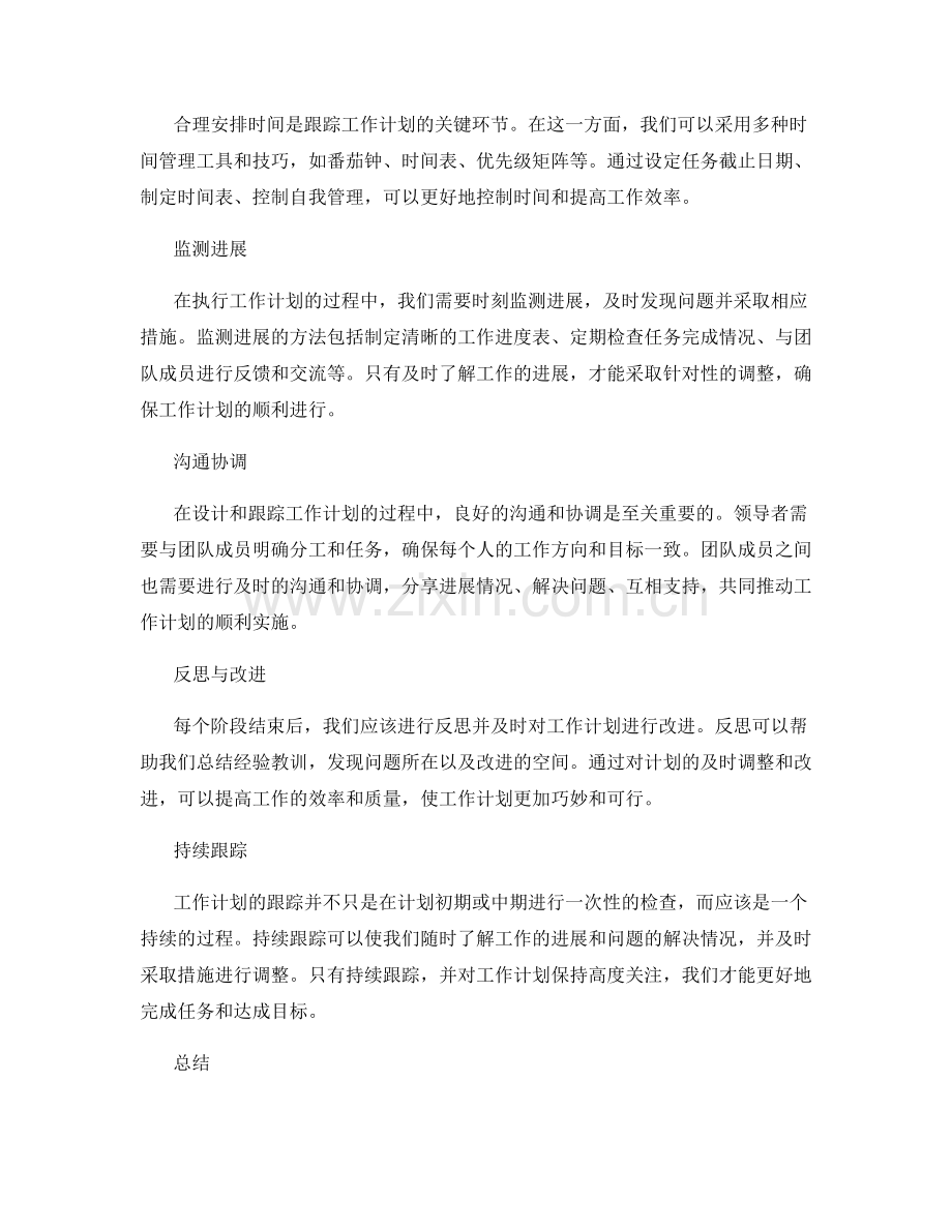 巧妙设计与跟踪工作计划.docx_第2页