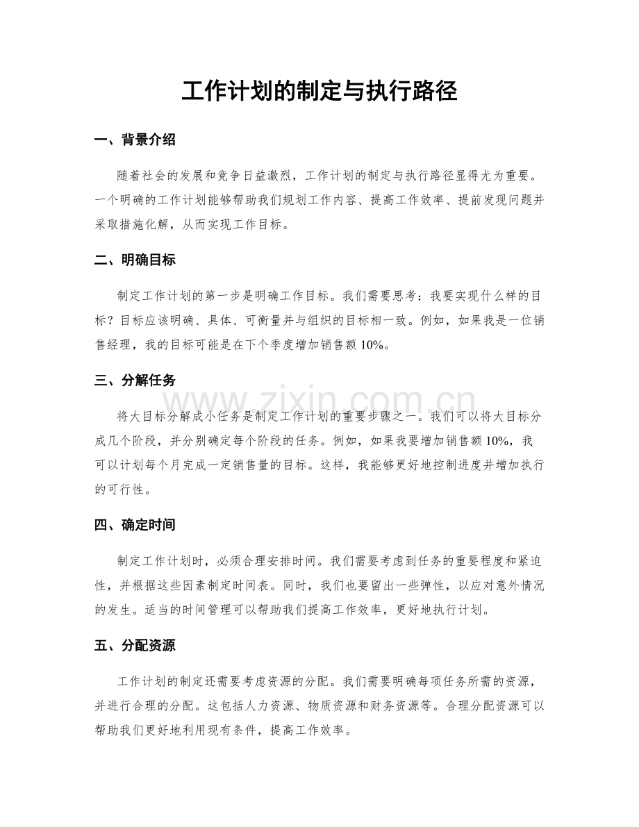工作计划的制定与执行路径.docx_第1页