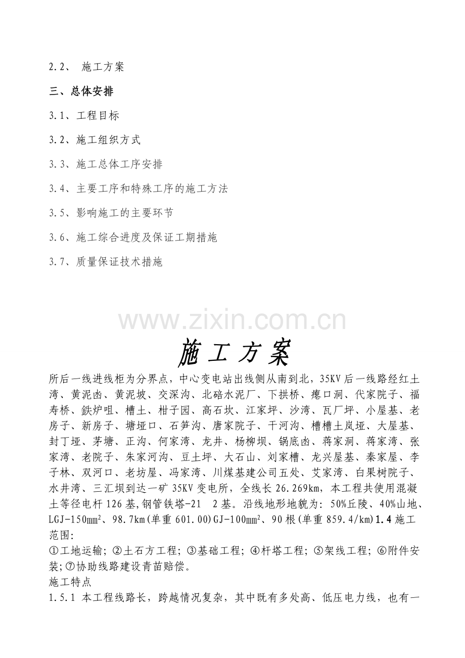 35KV架空线路施工、安全技术方案.docx_第1页
