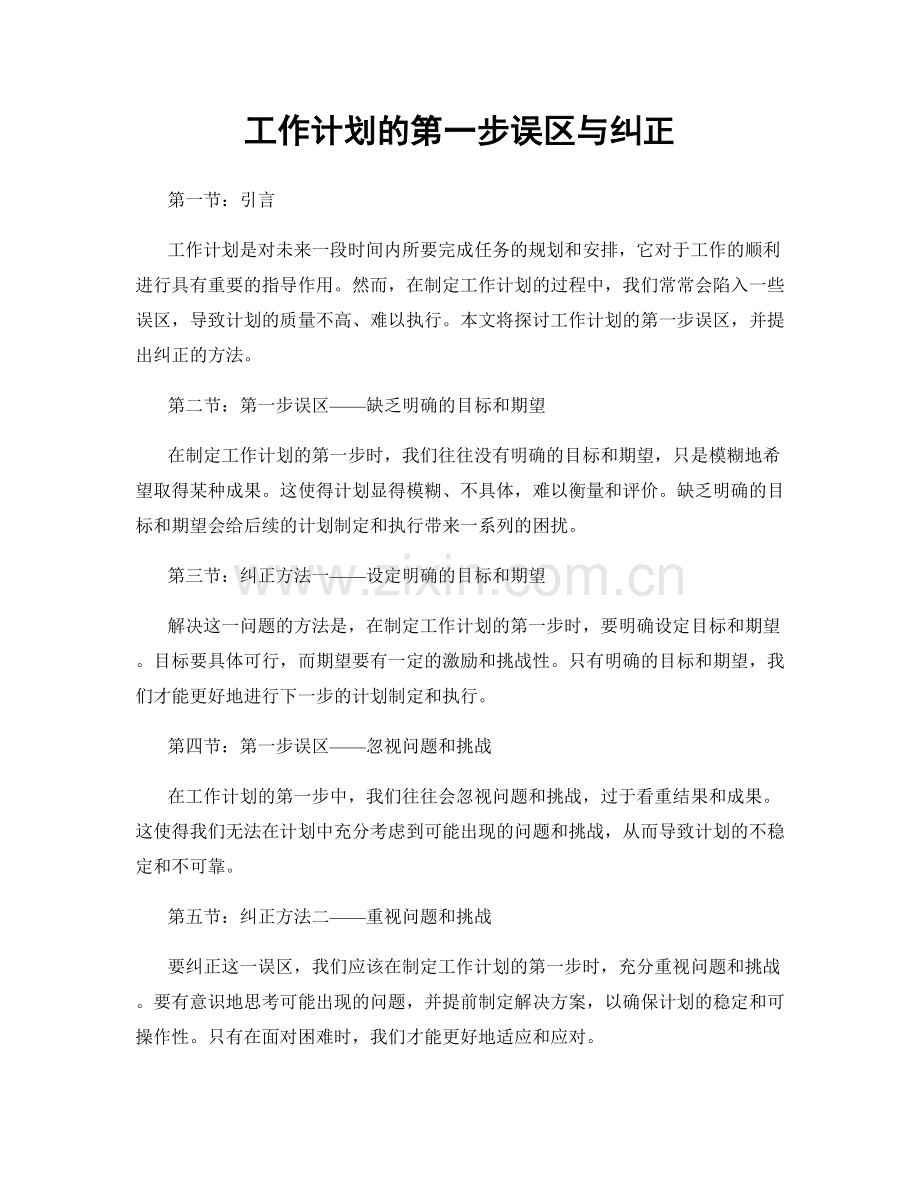 工作计划的第一步误区与纠正.docx_第1页