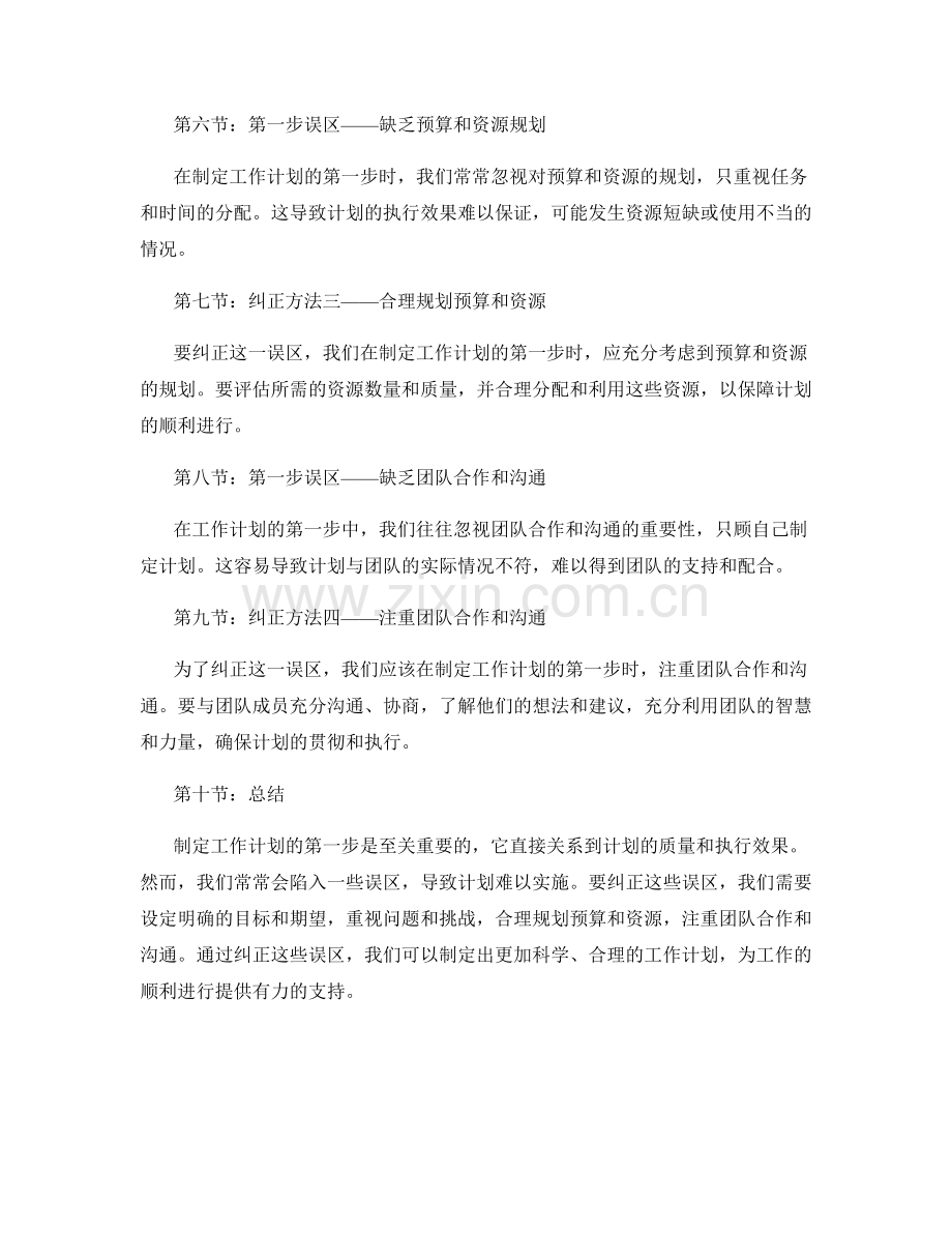 工作计划的第一步误区与纠正.docx_第2页