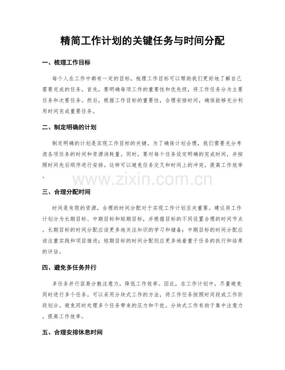 精简工作计划的关键任务与时间分配.docx_第1页